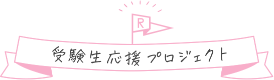 受験生応援プロジェクト