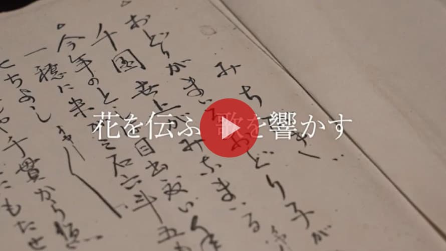 花を伝ふ歌を響かす（立命館大学映像学部　2021年度　学生作品）