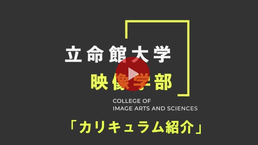 立命館大学映像学部「カリキュラム紹介」