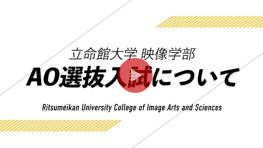 立命館大学 映像学部 AO選抜入試説明（2026年度）