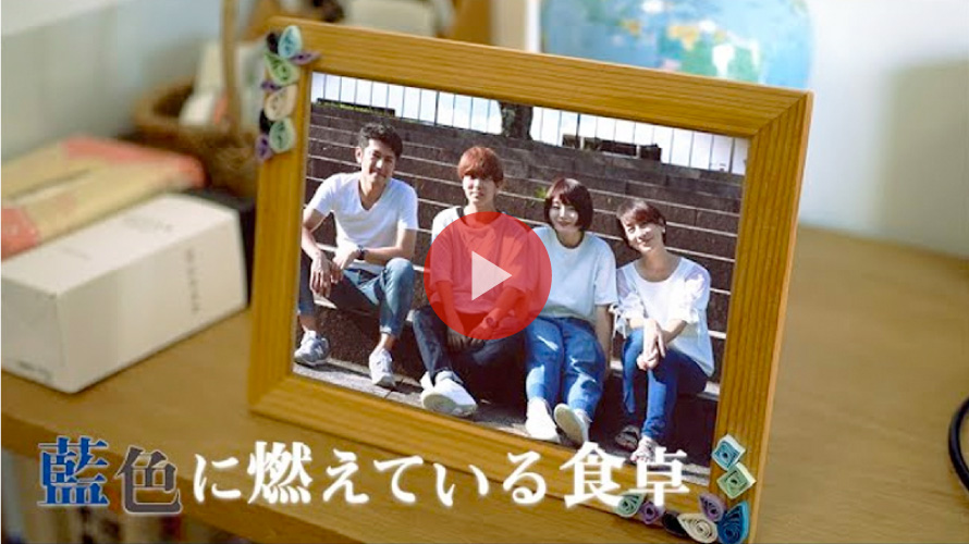 藍色に燃えている食卓（立命館大学 映像学部 2019年度 学生作品）