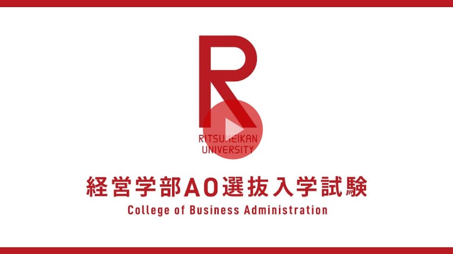立命館大学 経営学部 AO選抜入試説明（2026年度）