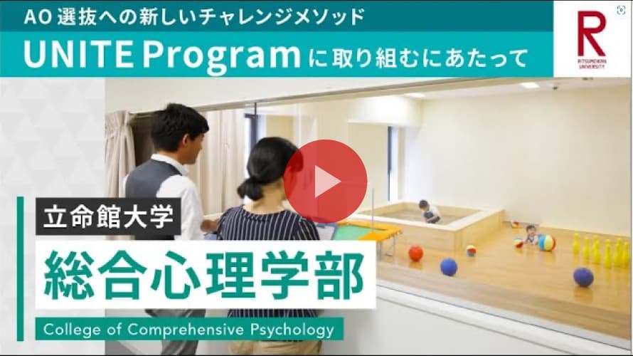 立命館大学 総合心理学部 UNITE Programに取り組むにあたって