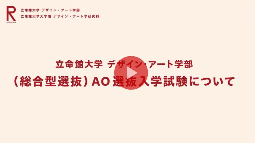 AO選抜入試説明(2026年度)