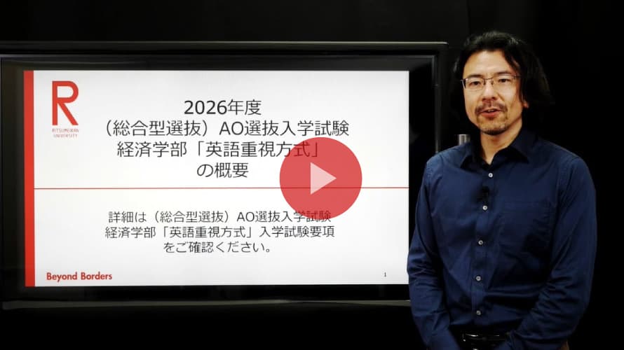 立命館大学 経済学部 AO選抜入試「英語重視方式」説明（2026年度）