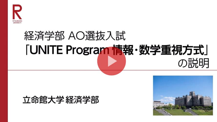 立命館大学 経済学部 AO選抜入試「UNITE 　Program®情報・数学重視方式」説明（2026年度）