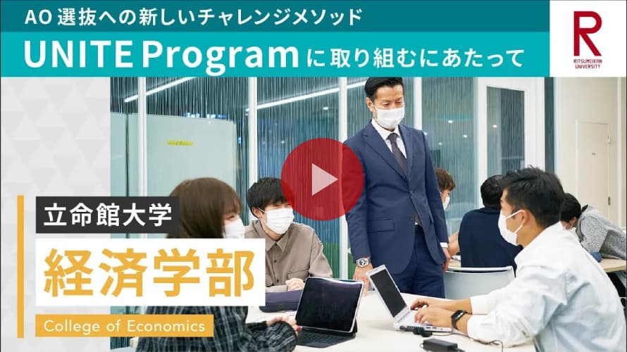 立命館大学 経済学部 UNITE Programに取り組むにあたって
