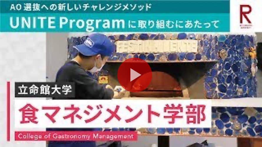 立命館大学 食マネジメント学部 UNITE Programに取り組むにあたって