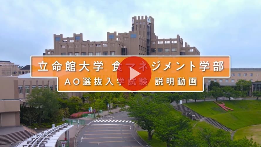 立命館大学 食マネジメント学部 AO入試説明（2026年度）