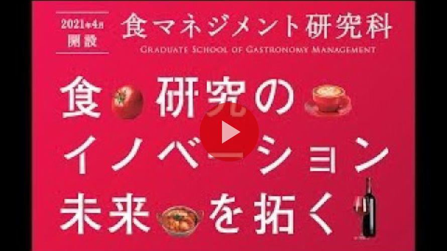 立命館大学食マネジメント学部・研究科　YouTubeチャンネル