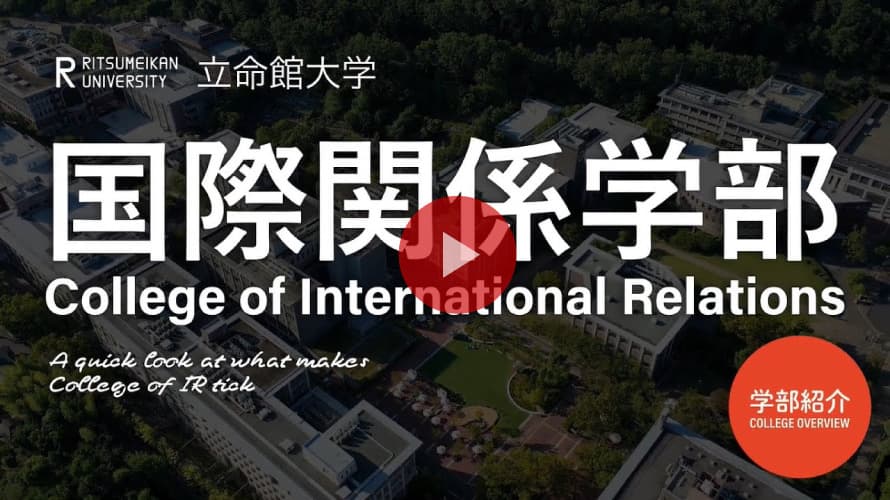 学部紹介～国際関係学部ってどんな学部？何を学ぶの？～