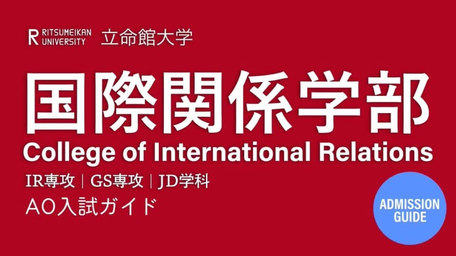 AO選抜入学試験説明～国際関係学部の入試を紹介～