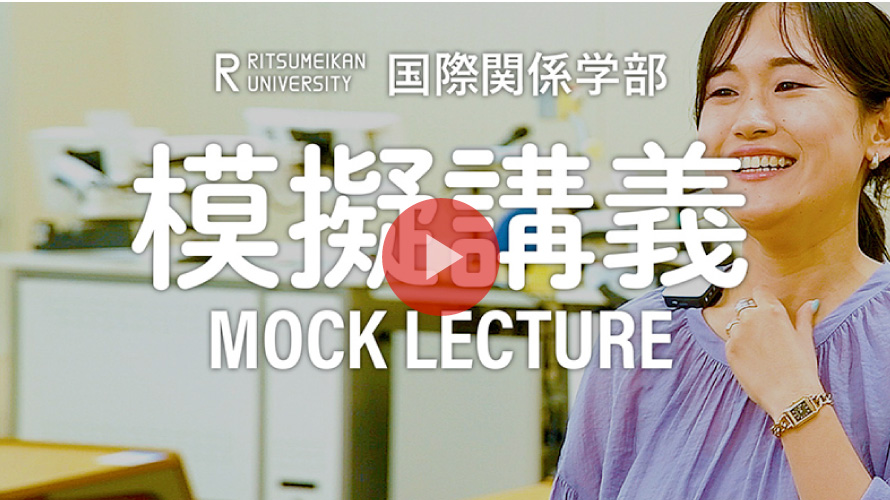模擬授業～国際関係学部での学びに触れてみよう！～