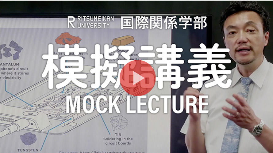 模擬授業～国際関係学部での学びに触れてみよう！～