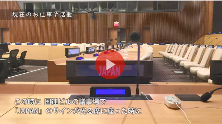 卒業生紹介「NY国連本部で“JAPAN”の席に」