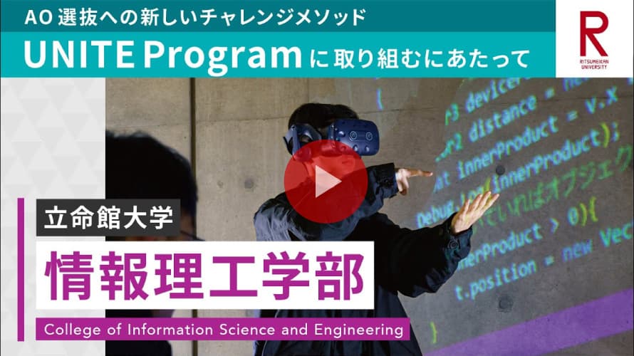 情報理工学部 UNITE Programに取り組むにあたって