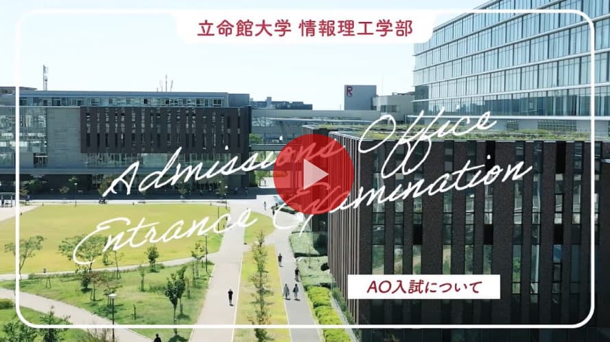 立命館大学 情報理工学部 AO選抜入試「ISSE方式」説明