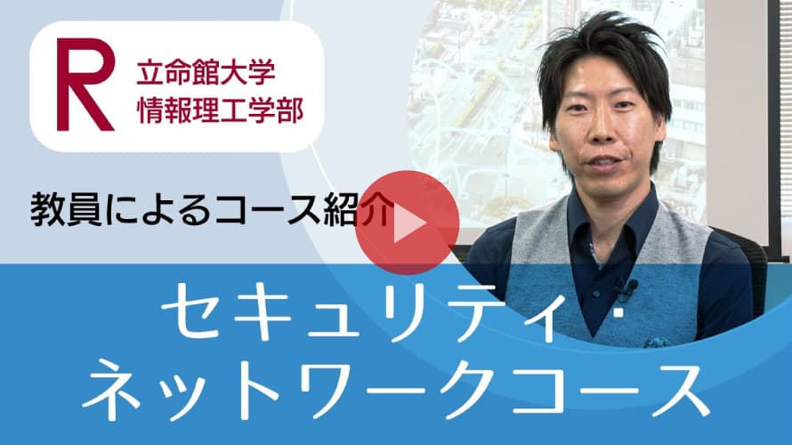 セキュリティ・ネットワークコース紹介