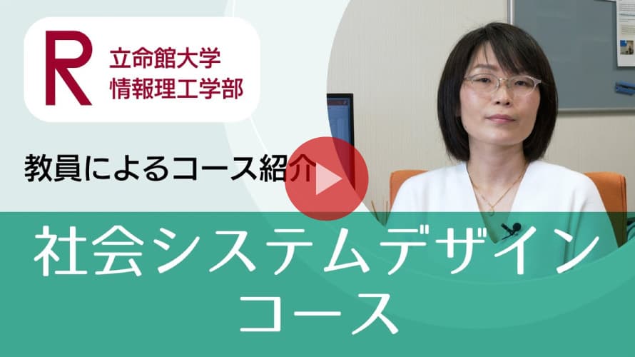社会システムデザインコース紹介
