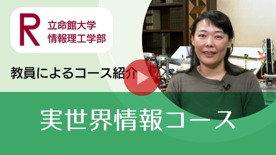 実世界情報コース紹介