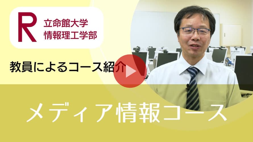  メディア情報コース紹介