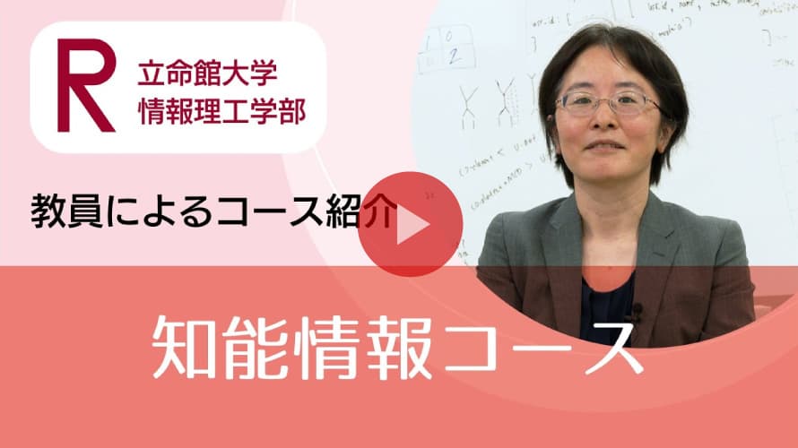 知能情報コース紹介