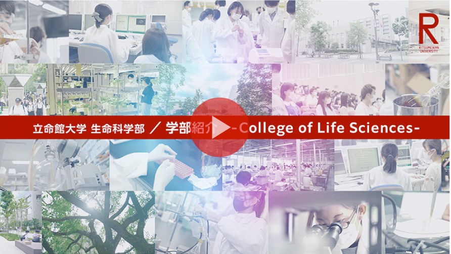 学部紹介 －College of Life Sciences－