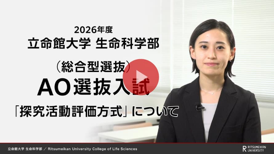 立命館大学 生命科学部 AO選抜入試説明「探究活動評価方式」（2026年度）