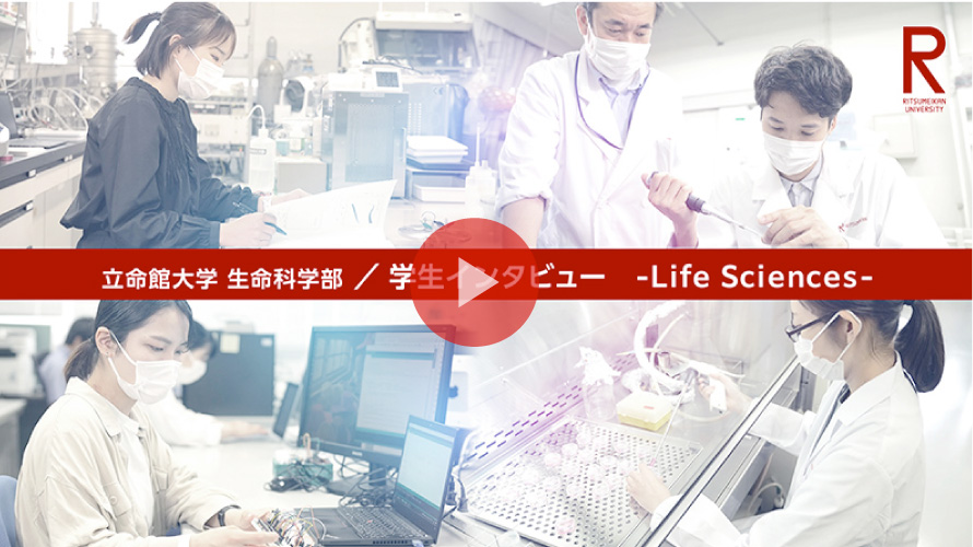学生インタビュー　－Life Sciences－