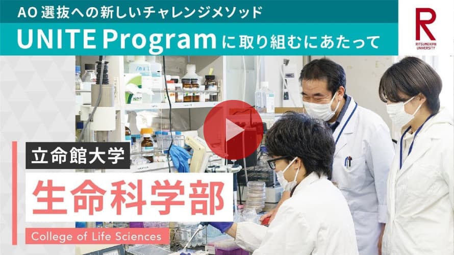立命館大学 生命科学部 UNITE Programに取り組むにあたって