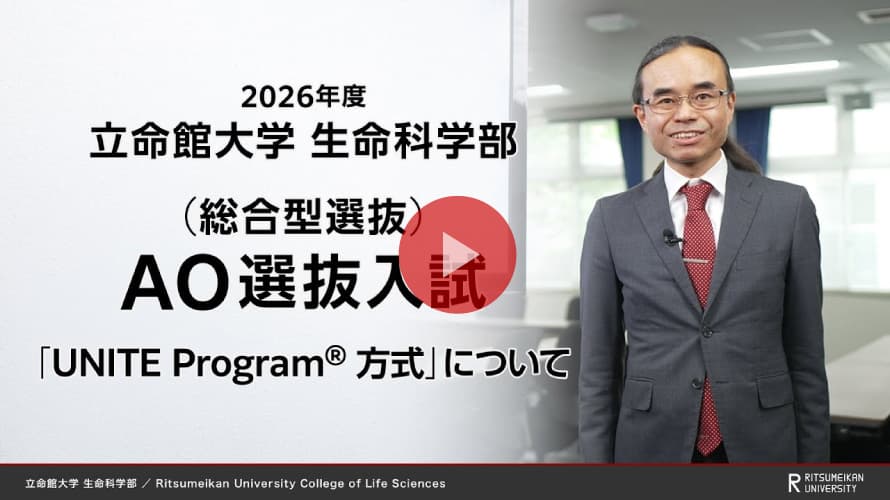 立命館大学 生命科学部 AO選抜入試説明「UNITE Program®方式」（2026年度）