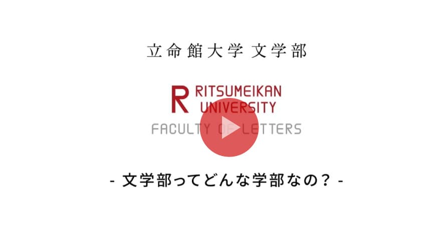 学部紹介～文学部ってどんな学部なの？～