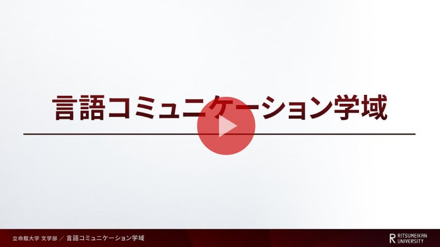 学域紹介～言語コミュニケーション学域～