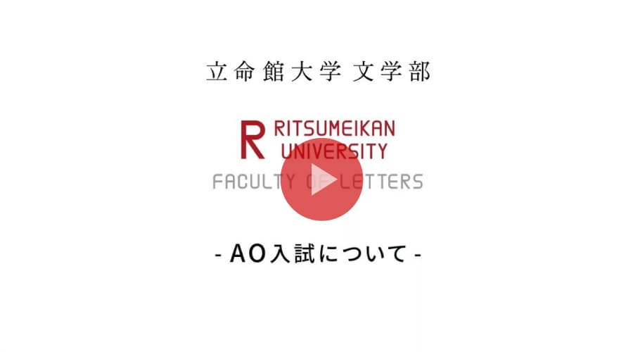 AO選抜入学試験説明