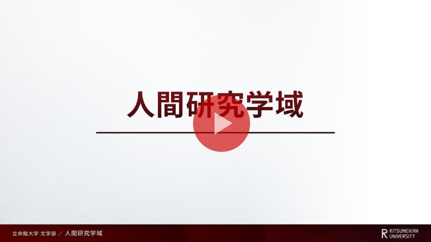 学域紹介～人間研究学域～