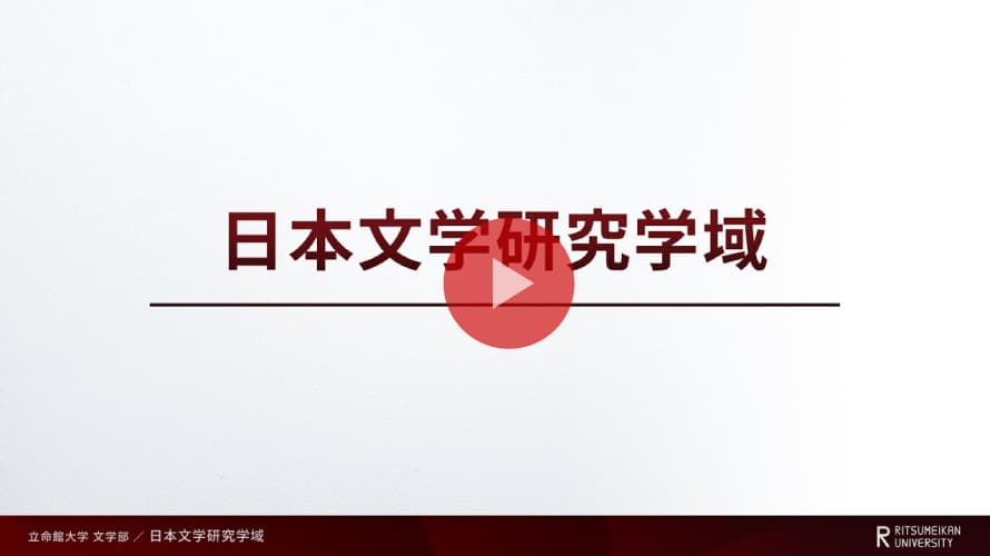 学域紹介～日本文学研究学域～