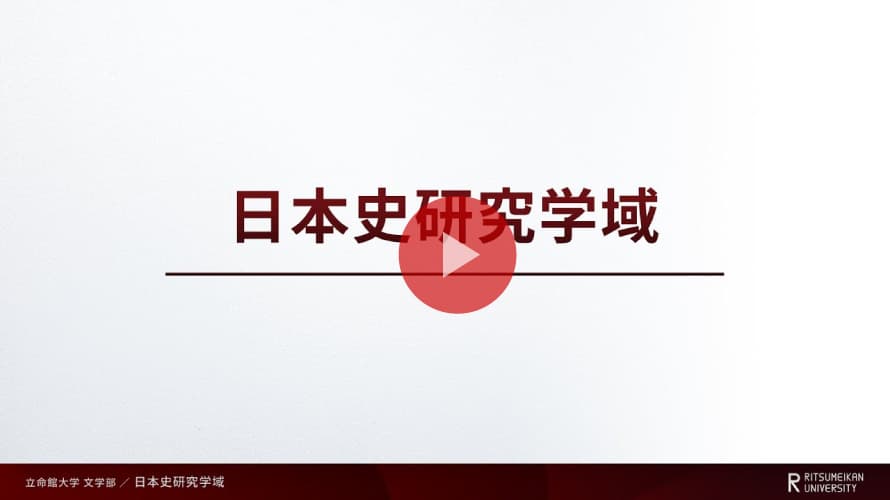 学域紹介～日本史研究学域～