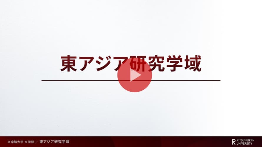 学域紹介～東アジア研究学域～