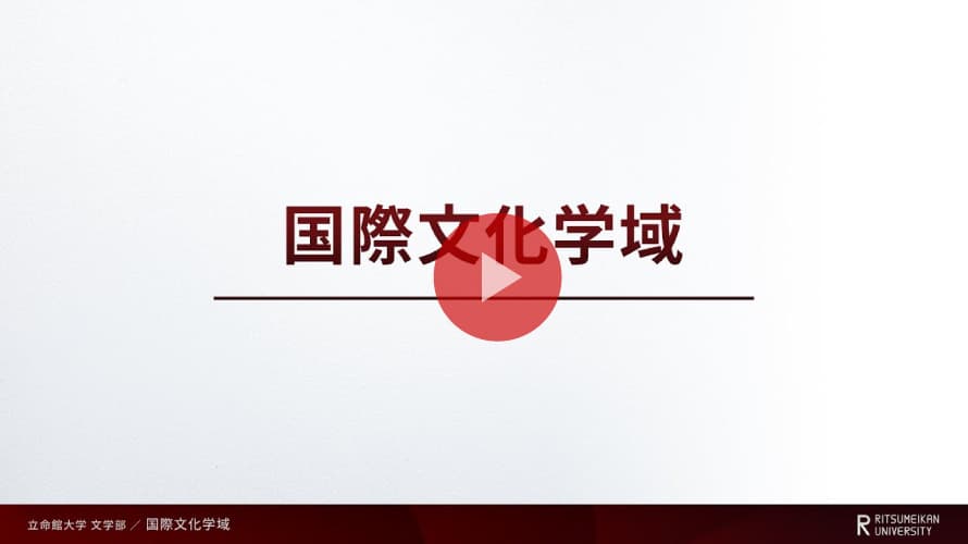 学域紹介～国際文化学域～