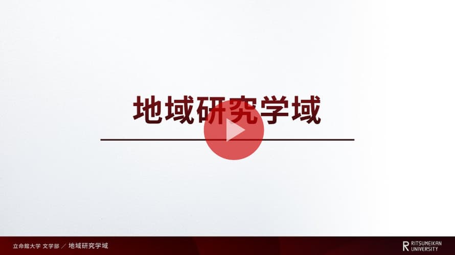 学域紹介～地域研究学域～