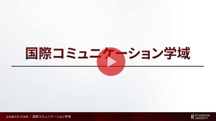学域紹介～国際コミュニケーション学域～