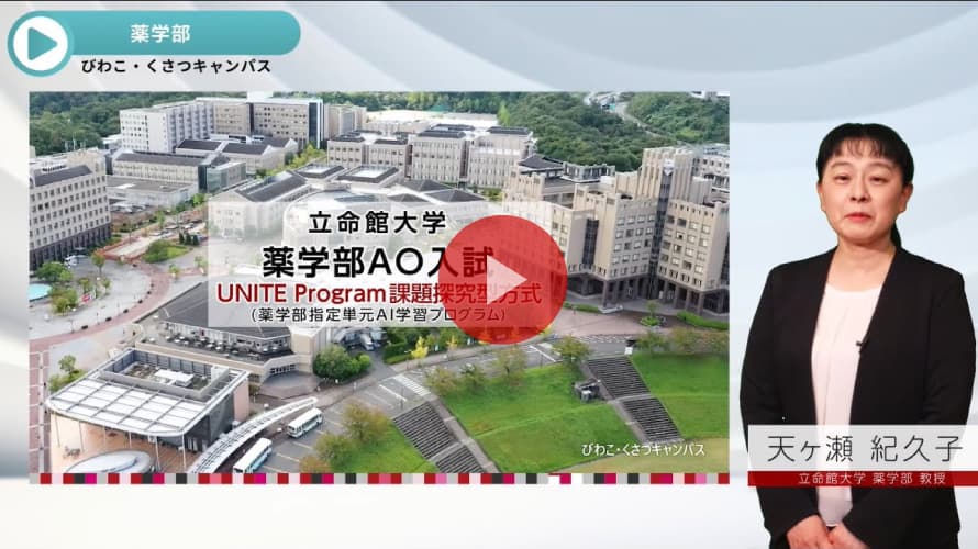 立命館大学 薬学部 AO選抜入試説明（2026年度）
