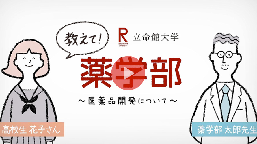 薬学部 医薬品開発と就職