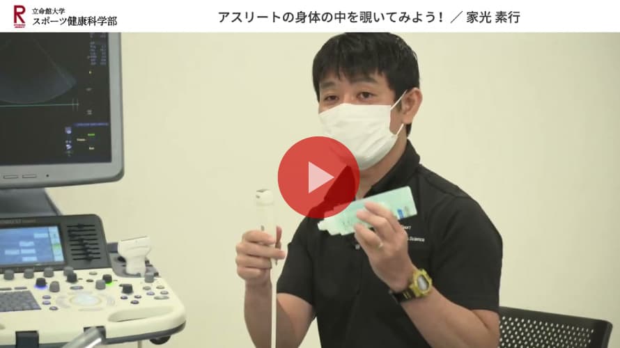 模擬講義 【アスリートの身体の中を覗いてみよう！～超音波装置を用いて～】家光 素行教授