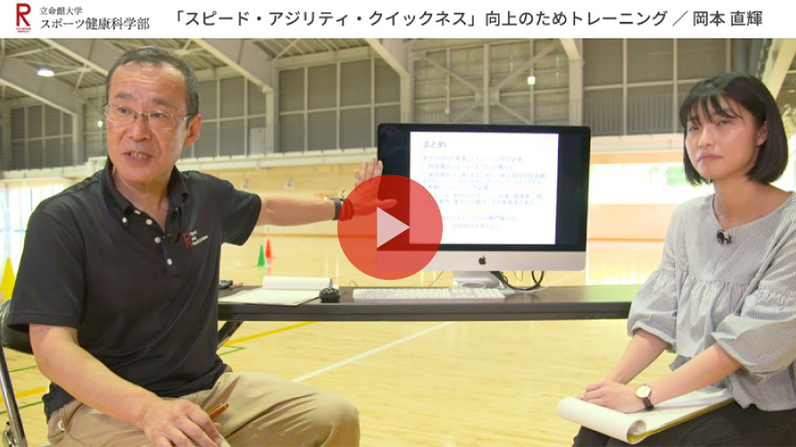 模擬講義 【「スピード・アジリティ・クイックネス」向上のためトレーニング】岡本 直輝教授