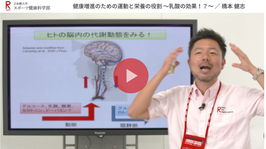 模擬講義【健康増進のための運動と栄養の役割～乳酸の効果！？～】橋本 健志教授