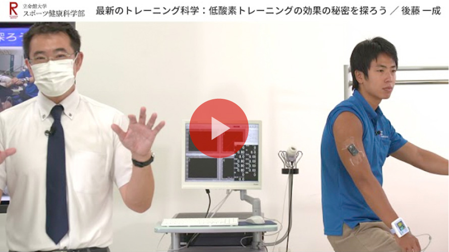 模擬講義 【最新のトレーニング科学：低酸素トレーニングの効果の秘密を探ろう】後藤 一成教授