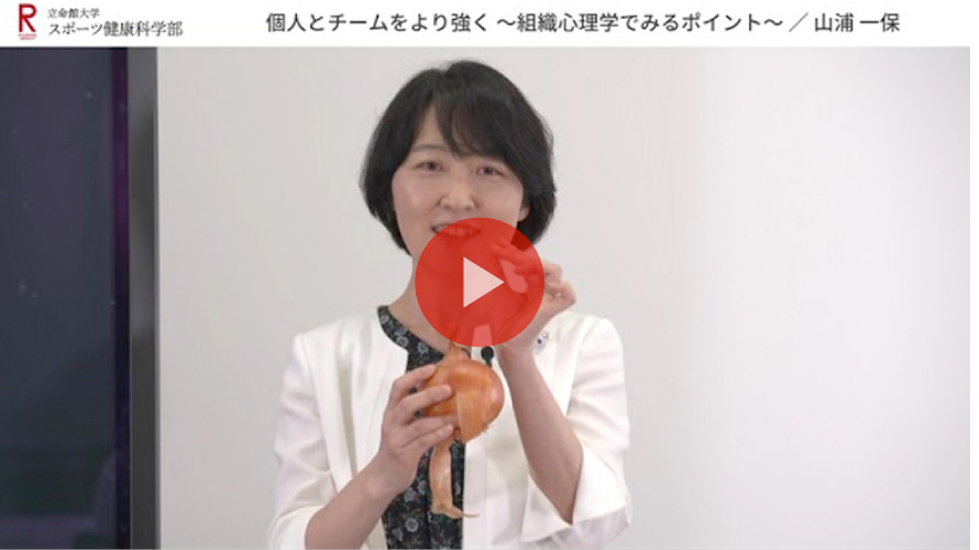 模擬講義 個人とチームをより強く～組織心理学からみるポイント】山浦 一保教授