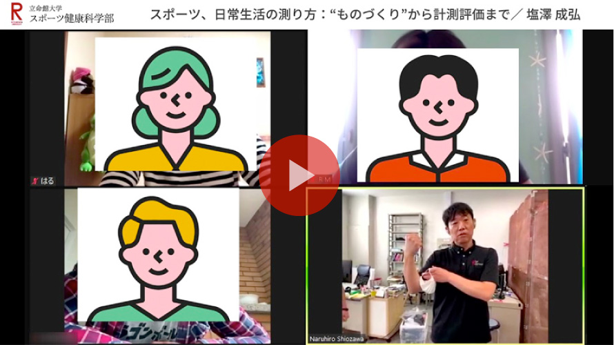 模擬講義 【スポーツ、日常生活の測り方：”ものづくり”から計測評価まで】塩澤 成弘教授