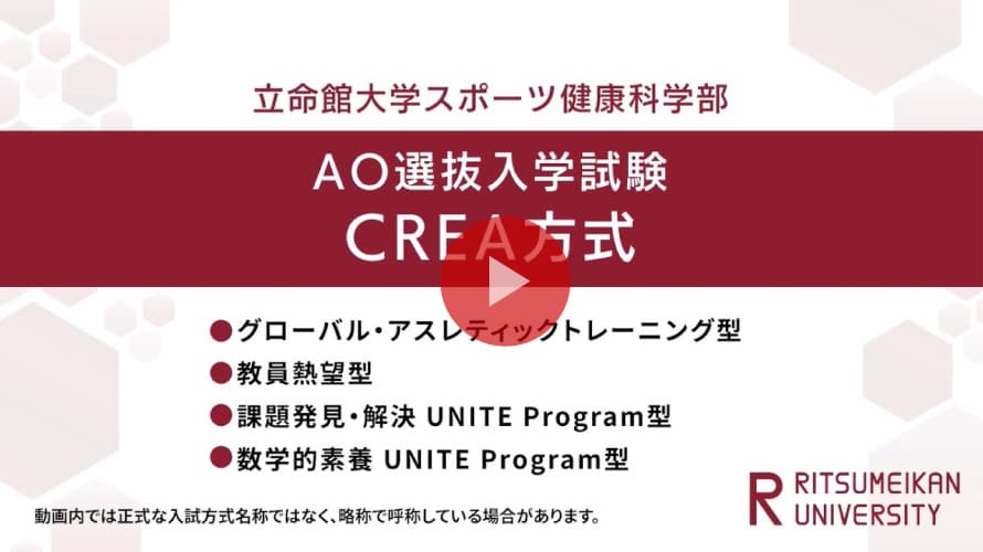 立命館大学 スポーツ健康科学部 AO入試説明（2026年度）